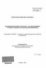 Планирование нового продукта как необходимое условие развития управления предприятием - тема автореферата по экономике, скачайте бесплатно автореферат диссертации в экономической библиотеке