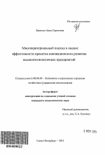 Многокритериальный подход к оценке эффективности проектов инновационного развития высокотехнологичных предприятий - тема автореферата по экономике, скачайте бесплатно автореферат диссертации в экономической библиотеке