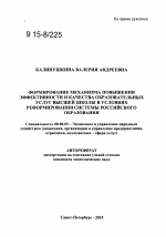 Формирование механизма повышения эффективности и качества образовательных услуг высшей школы в условиях реформирования системы российского образования - тема автореферата по экономике, скачайте бесплатно автореферат диссертации в экономической библиотеке