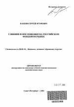 Слияния и поглощения на российском фондовом рынке - тема автореферата по экономике, скачайте бесплатно автореферат диссертации в экономической библиотеке