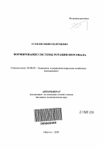 Формирование системы ротации персонала - тема автореферата по экономике, скачайте бесплатно автореферат диссертации в экономической библиотеке