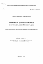 Управление ценообразованием в потребительской кооперации - тема автореферата по экономике, скачайте бесплатно автореферат диссертации в экономической библиотеке