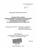 Повышение уровня инновационного развития корпорации на основе совершенствования механизма управления ее инновационным потенциалом - тема автореферата по экономике, скачайте бесплатно автореферат диссертации в экономической библиотеке