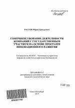 Совершенствование деятельности компаний с государственным участием на основе программ инновационного развития - тема автореферата по экономике, скачайте бесплатно автореферат диссертации в экономической библиотеке