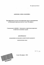 Трансформация методов стимулирования труда на предприятиях хлебопекарной промышленности Санкт-Петербурга - тема автореферата по экономике, скачайте бесплатно автореферат диссертации в экономической библиотеке