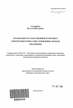 Реализация государственной политики в электроэнергетике СКФО: концепции, модели, механизмы - тема автореферата по экономике, скачайте бесплатно автореферат диссертации в экономической библиотеке