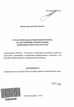 Стратегическая ориентация региона на достижение оптимальных экономических результатов - тема автореферата по экономике, скачайте бесплатно автореферат диссертации в экономической библиотеке