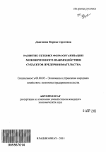 Развитие сетевых форм организации межфирменного взаимодействия субъектов предпринимательства - тема автореферата по экономике, скачайте бесплатно автореферат диссертации в экономической библиотеке