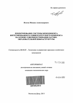 Проектирование системы менеджмента интегрированного университетского комплекса на основе совершенствования научно-образовательной инфраструктуры - тема автореферата по экономике, скачайте бесплатно автореферат диссертации в экономической библиотеке