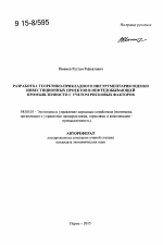 Разработка теоретико-прикладного инструментария оценки инвестиционных проектов в нефтедобывающей промышленности с учетом рисковых факторов - тема автореферата по экономике, скачайте бесплатно автореферат диссертации в экономической библиотеке