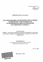 Организационно-экономические основы повышения эффективности функционирования предприятий гостиничного бизнеса - тема автореферата по экономике, скачайте бесплатно автореферат диссертации в экономической библиотеке