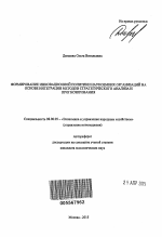 Формирование инновационной политики наукоемких организаций на основе интеграции методов стратегического анализа и прогнозирования - тема автореферата по экономике, скачайте бесплатно автореферат диссертации в экономической библиотеке