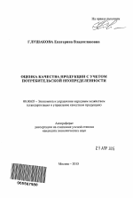 Оценка качества продукции с учетом потребительской неопределенности - тема автореферата по экономике, скачайте бесплатно автореферат диссертации в экономической библиотеке