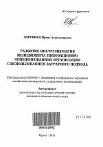 Развитие инструментария менеджмента инновационно ориентированной организации с использованием затратного подхода - тема автореферата по экономике, скачайте бесплатно автореферат диссертации в экономической библиотеке