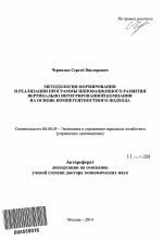 Методология формирования и реализации программы инновационного развития вертикально интегрированной компании на основе компетентностного подхода - тема автореферата по экономике, скачайте бесплатно автореферат диссертации в экономической библиотеке