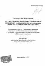 Организационно-экономический механизм повышения эффективности производства зерна в аграрных хозяйствах региона - тема автореферата по экономике, скачайте бесплатно автореферат диссертации в экономической библиотеке