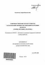 Совершенствование землеустройства сельскохозяйственных организаций Республики Беларусь - тема автореферата по экономике, скачайте бесплатно автореферат диссертации в экономической библиотеке