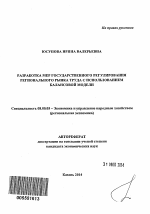 Разработка мер государственного регулирования регионального рынка труда с использованием балансовой модели - тема автореферата по экономике, скачайте бесплатно автореферат диссертации в экономической библиотеке