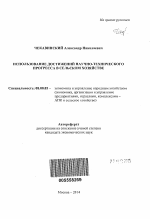 Использование достижений научно-технического прогресса в сельском хозяйстве - тема автореферата по экономике, скачайте бесплатно автореферат диссертации в экономической библиотеке