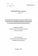 Методические основы разработки бизнес-плана развития сельскохозяйственного предприятия на основе энергетических показателей - тема автореферата по экономике, скачайте бесплатно автореферат диссертации в экономической библиотеке