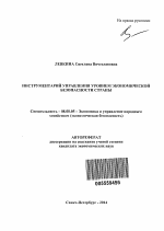 Инструментарий управления уровнем экономической безопасности страны - тема автореферата по экономике, скачайте бесплатно автореферат диссертации в экономической библиотеке