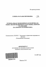 Региональная экономическая политика на рынке жилой недвижимости и оценка форм ее реализации - тема автореферата по экономике, скачайте бесплатно автореферат диссертации в экономической библиотеке