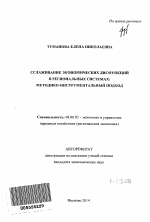 Сглаживание экономических дисфункций в региональных системах - тема автореферата по экономике, скачайте бесплатно автореферат диссертации в экономической библиотеке