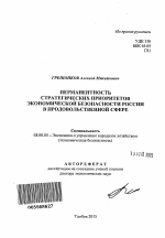 Перманентность стратегических приоритетов экономической безопасности России в продовольственной сфере - тема автореферата по экономике, скачайте бесплатно автореферат диссертации в экономической библиотеке