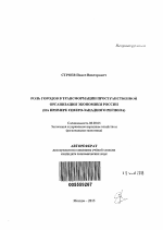 Роль городов в трансформации пространственной организации экономики России - тема автореферата по экономике, скачайте бесплатно автореферат диссертации в экономической библиотеке