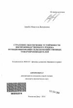 Страховое обеспечение устойчивости воспроизводственного режима функционирования сельскохозяйственных товаропроизводителей - тема автореферата по экономике, скачайте бесплатно автореферат диссертации в экономической библиотеке