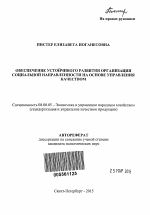 Обеспечение устойчивого развития организации социальной направленности на основе управления качеством - тема автореферата по экономике, скачайте бесплатно автореферат диссертации в экономической библиотеке