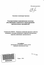 Государственная экономическая политика регулирования технического перевооружения промышленных предприятий - тема автореферата по экономике, скачайте бесплатно автореферат диссертации в экономической библиотеке