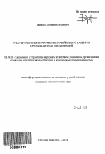 Стратегические инструменты устойчивого развития промышленных предприятий - тема автореферата по экономике, скачайте бесплатно автореферат диссертации в экономической библиотеке