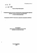 Совершенствование методов формирования энергетической стратегии региона с учетом социально-экономических и экологических факторов - тема автореферата по экономике, скачайте бесплатно автореферат диссертации в экономической библиотеке