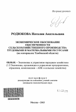 Экономическое обоснование обеспеченности сельскохозяйственного производства трудовыми и материальными ресурсами - тема автореферата по экономике, скачайте бесплатно автореферат диссертации в экономической библиотеке