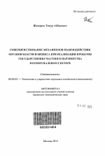 Совершенствование механизмов взаимодействия органов власти и бизнеса при реализации проектов государственно-частного партнерства в коммунальном секторе - тема автореферата по экономике, скачайте бесплатно автореферат диссертации в экономической библиотеке
