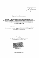 Оценка экономической эффективности разработки и реализации взаимодополняемых инвестиционных проектов в жилищном строительстве - тема автореферата по экономике, скачайте бесплатно автореферат диссертации в экономической библиотеке