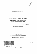 Формирование и оценка стратегии социальной ответственности региональной корпорации - тема автореферата по экономике, скачайте бесплатно автореферат диссертации в экономической библиотеке