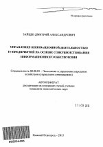 Управление инновационной деятельностью IT-предприятий на основе совершенствования информационного обеспечения - тема автореферата по экономике, скачайте бесплатно автореферат диссертации в экономической библиотеке