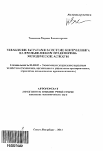 Управление затратами в системе контроллинга на промышленном предприятии: методические аспекты - тема автореферата по экономике, скачайте бесплатно автореферат диссертации в экономической библиотеке