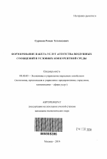 Формирование пакета услуг агентства воздушных сообщений в условиях конкурентной среды - тема автореферата по экономике, скачайте бесплатно автореферат диссертации в экономической библиотеке