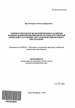 Теория и методология формирования и развития национальной инновационной системы Российской Федерации в условиях актуализации финансового обеспечения - тема автореферата по экономике, скачайте бесплатно автореферат диссертации в экономической библиотеке