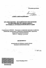 Организационно-методическое обеспечение реализации институционального потенциала промышленной интеграции - тема автореферата по экономике, скачайте бесплатно автореферат диссертации в экономической библиотеке