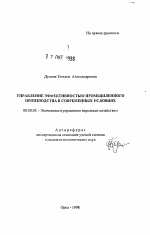 Управление эффективностью промышленного производства в современных условиях - тема автореферата по экономике, скачайте бесплатно автореферат диссертации в экономической библиотеке