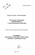 Структурная перестройка промышленности и стратегия развития энергетики - тема автореферата по экономике, скачайте бесплатно автореферат диссертации в экономической библиотеке