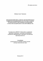 Методологические аспекты экономического развития промышленности России, в разрезе регионального механизма реализации стратегии расширенного воспроизводства - тема автореферата по экономике, скачайте бесплатно автореферат диссертации в экономической библиотеке