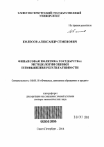 Финансовая политика государства: методология оценки и повышения результативности - тема автореферата по экономике, скачайте бесплатно автореферат диссертации в экономической библиотеке