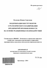 Модернизация инструментов стратегического планирования предприятий промышленности на основе реляционных взаимодействий - тема автореферата по экономике, скачайте бесплатно автореферат диссертации в экономической библиотеке