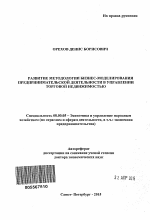 Развитие методологии бизнес-моделирования предпринимательской деятельности в управлении торговой недвижимостью - тема автореферата по экономике, скачайте бесплатно автореферат диссертации в экономической библиотеке