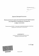 Инновационный управленческий инструментарий оценки регулирующего воздействия государства в сфере экономики - тема автореферата по экономике, скачайте бесплатно автореферат диссертации в экономической библиотеке